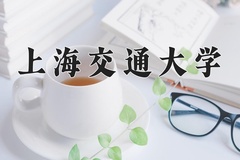 2024年上海交通大学在河南计划招生人数（附学费及专业录取分)