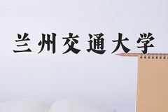 2024年兰州交通大学在四川计划招生人数（附学费及专业录取分)