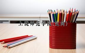 2024年上饶师范学院(定向)在四川计划招生人数（附学费及专业录取分)