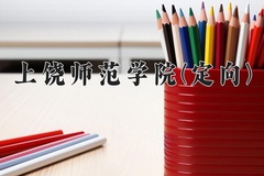 2024年上饶师范学院(定向)在四川计划招生人数（附学费及专业录取分)