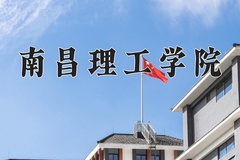 2024年南昌理工学院在河南计划招生人数（附学费及专业录取分)