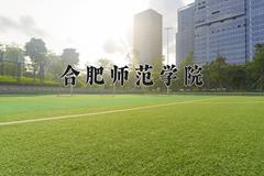 2024年合肥师范学院在河南计划招生人数（附学费及专业录取分)