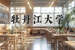 2024年牡丹江大学在四川计划招生人数（附学费及专业录取分)