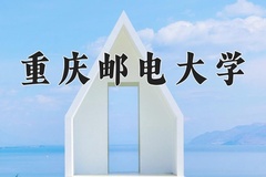 2024年重庆邮电大学在四川计划招生人数（附学费及专业录取分)