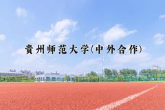 2024年贵州师范大学(中外合作)在四川计划招生人数（附学费及专业录取分)