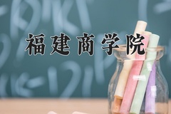 2024年福建商学院在四川计划招生人数（附学费及专业录取分)