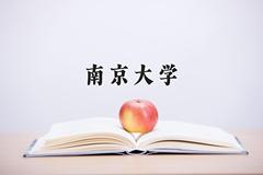 2024年南京大学在四川计划招生人数（附学费及专业录取分)