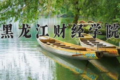 2024年黑龙江财经学院在河南计划招生人数（附学费及专业录取分)