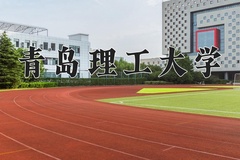 2024年青岛理工大学在河南计划招生人数（附学费及专业录取分)