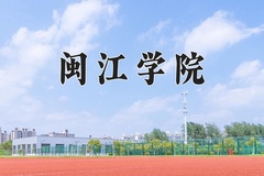 2024年闽江学院在河南计划招生人数（附学费及专业录取分)
