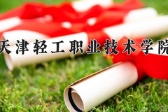 2024年天津轻工职业技术学院在河南计划招生人数（附学费及专业录取分)