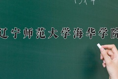 2024年辽宁师范大学海华学院在河南计划招生人数（附学费及专业录取分)