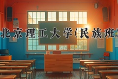 2024年北京理工大学(民族班)在四川计划招生人数（附学费及专业录取分)