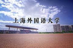 2024年上海外国语大学在河南计划招生人数（附学费及专业录取分)