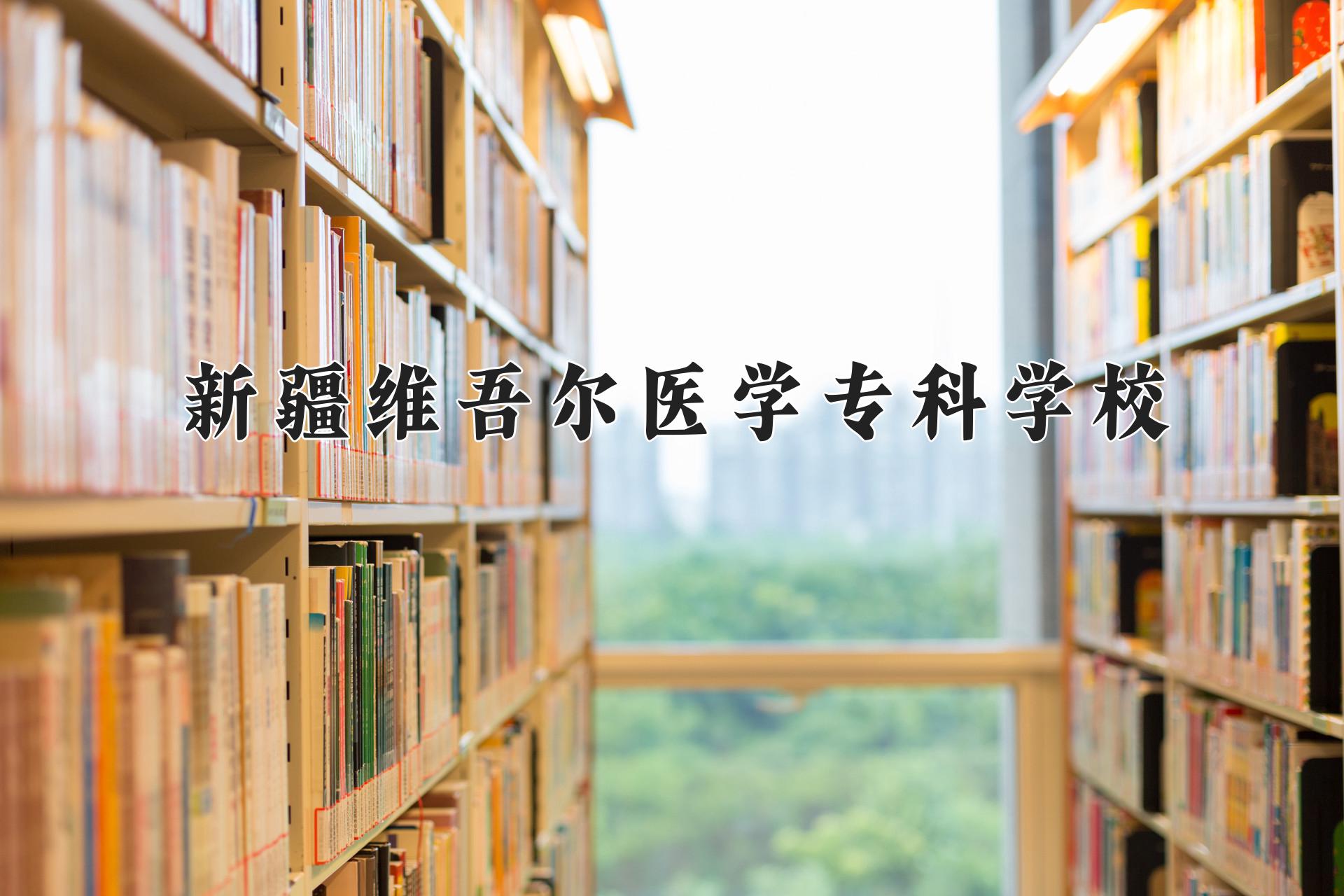 新疆维吾尔医学专科学校