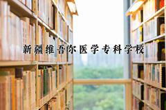 2024年新疆维吾尔医学专科学校在四川计划招生人数（附学费及专业录取分)