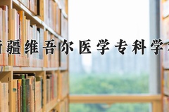 2024年新疆维吾尔医学专科学校在四川计划招生人数（附学费及专业录取分)