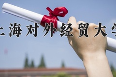 2024年上海对外经贸大学在四川计划招生人数（附学费及专业录取分)