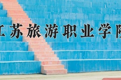 2024年江苏旅游职业学院在四川计划招生人数（附学费及专业录取分)