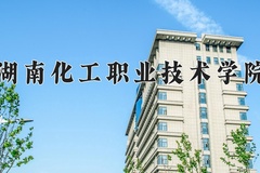 2024年湖南化工职业技术学院在河南计划招生人数（附学费及专业录取分)
