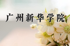 2024年广州新华学院在四川计划招生人数（附学费及专业录取分)