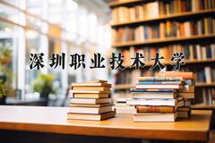 2024年深圳职业技术大学在四川计划招生人数（附学费及专业录取分)