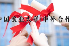 2024年中国农业大学(中外合作)在四川计划招生人数（附学费及专业录取分)
