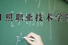 2024年日照职业技术学院在河南计划招生人数（附学费及专业录取分)