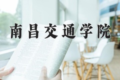 2024年南昌交通学院在河南计划招生人数（附学费及专业录取分)