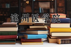 2024年滨州医学院在四川计划招生人数（附学费及专业录取分)