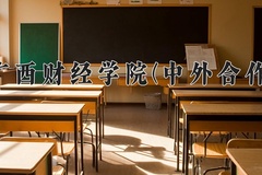 2024年广西财经学院(中外合作)在四川计划招生人数（附学费及专业录取分)