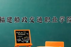 2024年福建船政交通职业学院在四川计划招生人数（附学费及专业录取分)