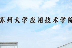 2024年苏州大学应用技术学院在河南计划招生人数（附学费及专业录取分)