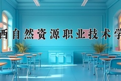 2024年广西自然资源职业技术学院在河南计划招生人数（附学费及专业录取分)