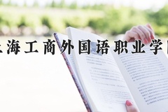 2024年上海工商外国语职业学院在四川计划招生人数（附学费及专业录取分)