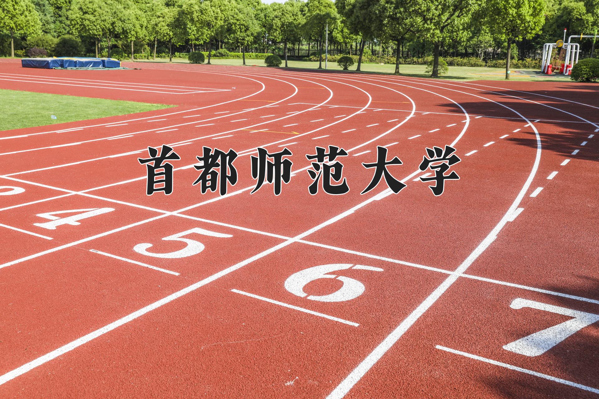 首都师范大学