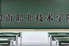 2024年河南职业技术学院在河南计划招生人数（附学费及专业录取分)