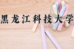 2024年黑龙江科技大学在河南计划招生人数（附学费及专业录取分)