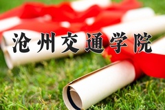 2024年沧州交通学院在四川计划招生人数（附学费及专业录取分)