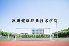 2024年苏州健雄职业技术学院在四川计划招生人数（附学费及专业录取分)