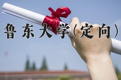 2024年鲁东大学(定向)在四川计划招生人数（附学费及专业录取分)