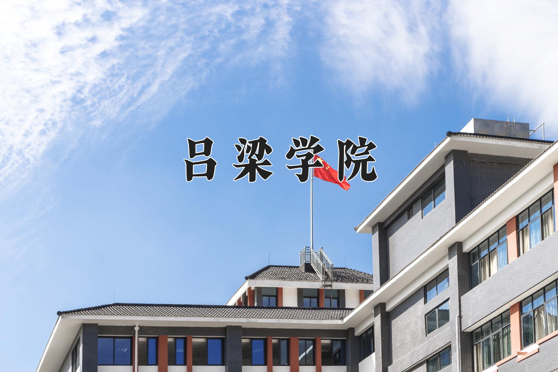 吕梁学院