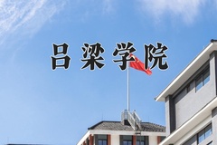 2024年吕梁学院在河南计划招生人数（附学费及专业录取分)
