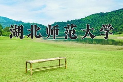 2024年湖北师范大学在河南计划招生人数（附学费及专业录取分)