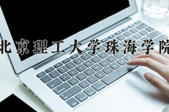 2024年北京理工大学珠海学院在四川计划招生人数（附学费及专业录取分)