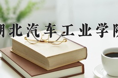 2024年湖北汽车工业学院在河南计划招生人数（附学费及专业录取分)