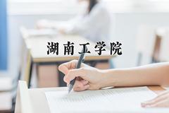 2024年湖南工学院在四川计划招生人数（附学费及专业录取分)