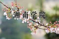 2024年湘南学院在四川计划招生人数（附学费及专业录取分)