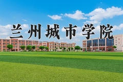 2024年兰州城市学院在河南计划招生人数（附学费及专业录取分)