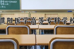 2024年濮阳医学高等专科学校在四川计划招生人数（附学费及专业录取分)